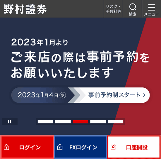 野村證券公式サイト（スマホ）